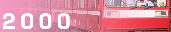京急2000形