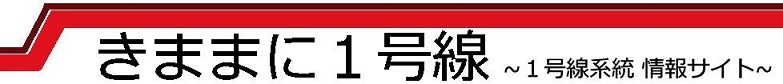 きままに1号線 ～1号線系統情報サイト～